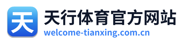 天行体育官方网站